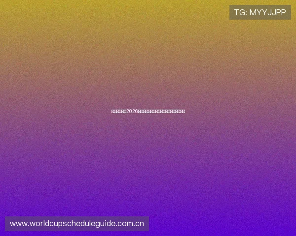 亚宝体育分析2026年世界杯足球战术趋势与比赛技术创新动态