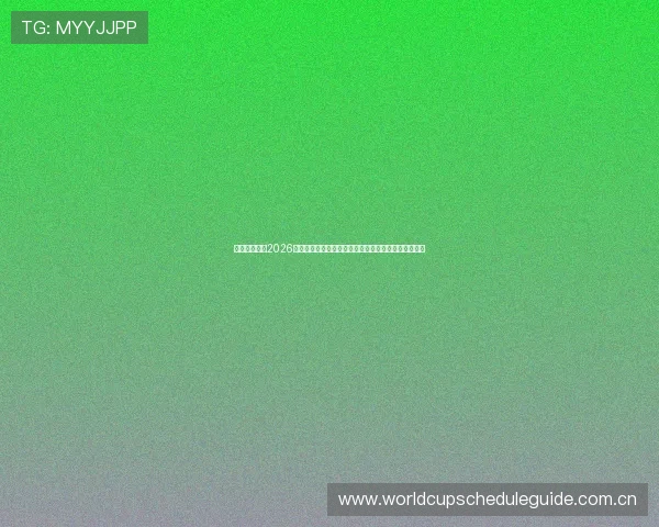 万利真人专访2026世界杯参赛明星球员,揭秘他们的训练秘诀与比赛心态 万利真人专访2026世界杯参赛明星球员,揭秘他们的训练秘诀与比赛心态