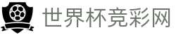 世界杯竞彩网_2026世界杯赛程比分与规则导航